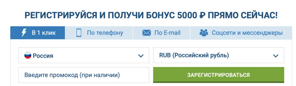 Регистрация 1хБет в 1 клик