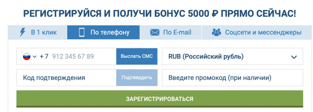 Регистрация на 1xBet по телефону